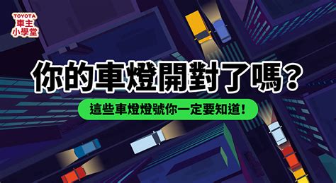 你的車燈開對了嗎？ 這些車燈燈號你一定要知道！.